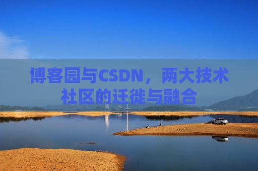 博客园与CSDN，两大技术社区的迁徙与融合