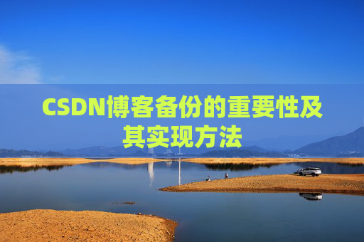 CSDN博客备份的重要性及其实现方法